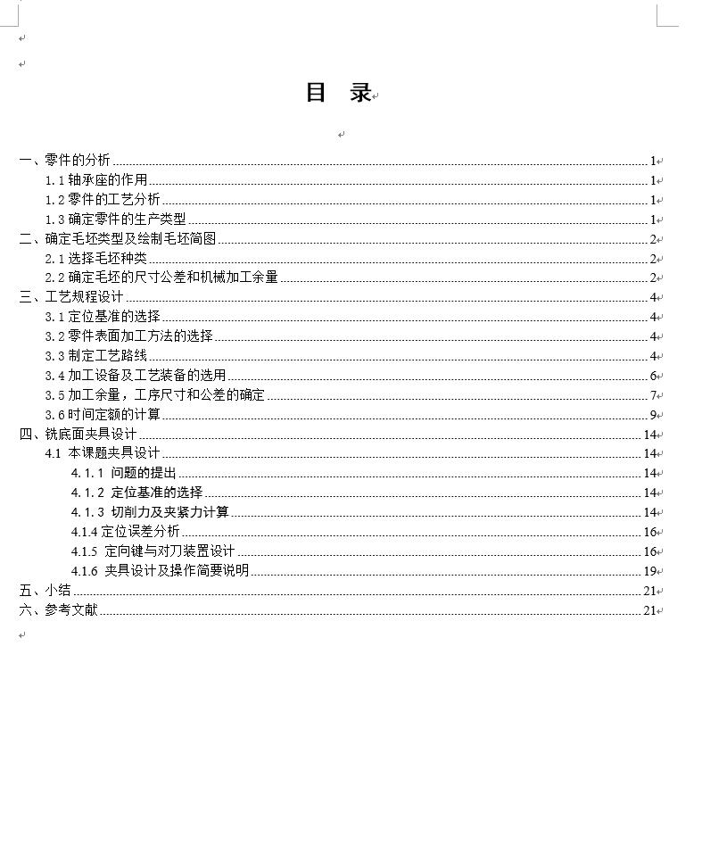 轴承座【KCSJ-04】工艺及铣底面夹具设计【含CAD图纸+说明书】