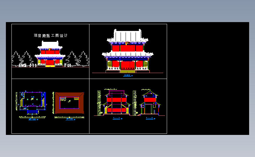观音殿建筑施工图