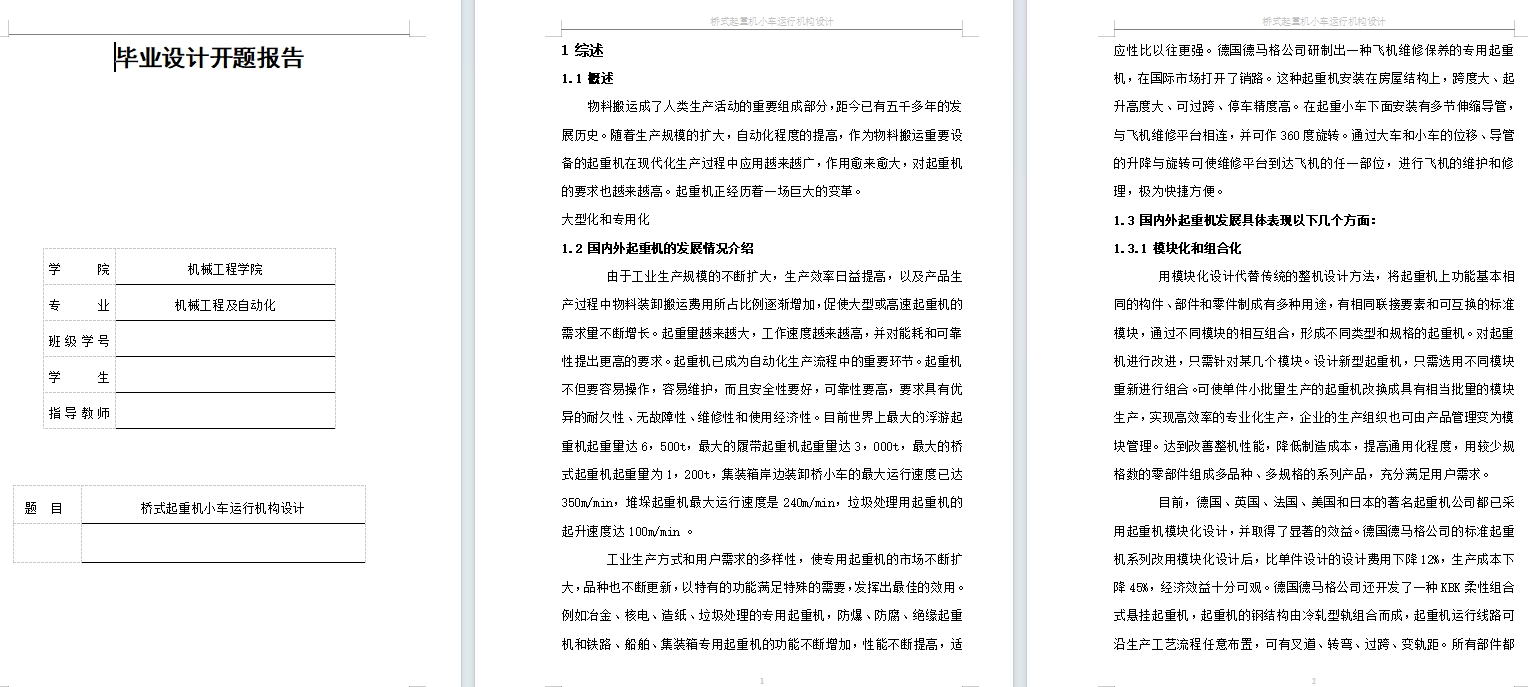 桥式起重机小车运行机构毕业设计