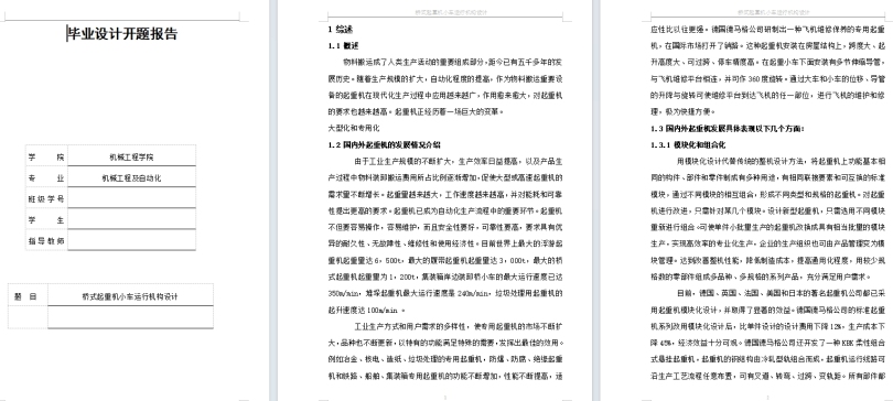 桥式起重机小车运行机构毕业设计