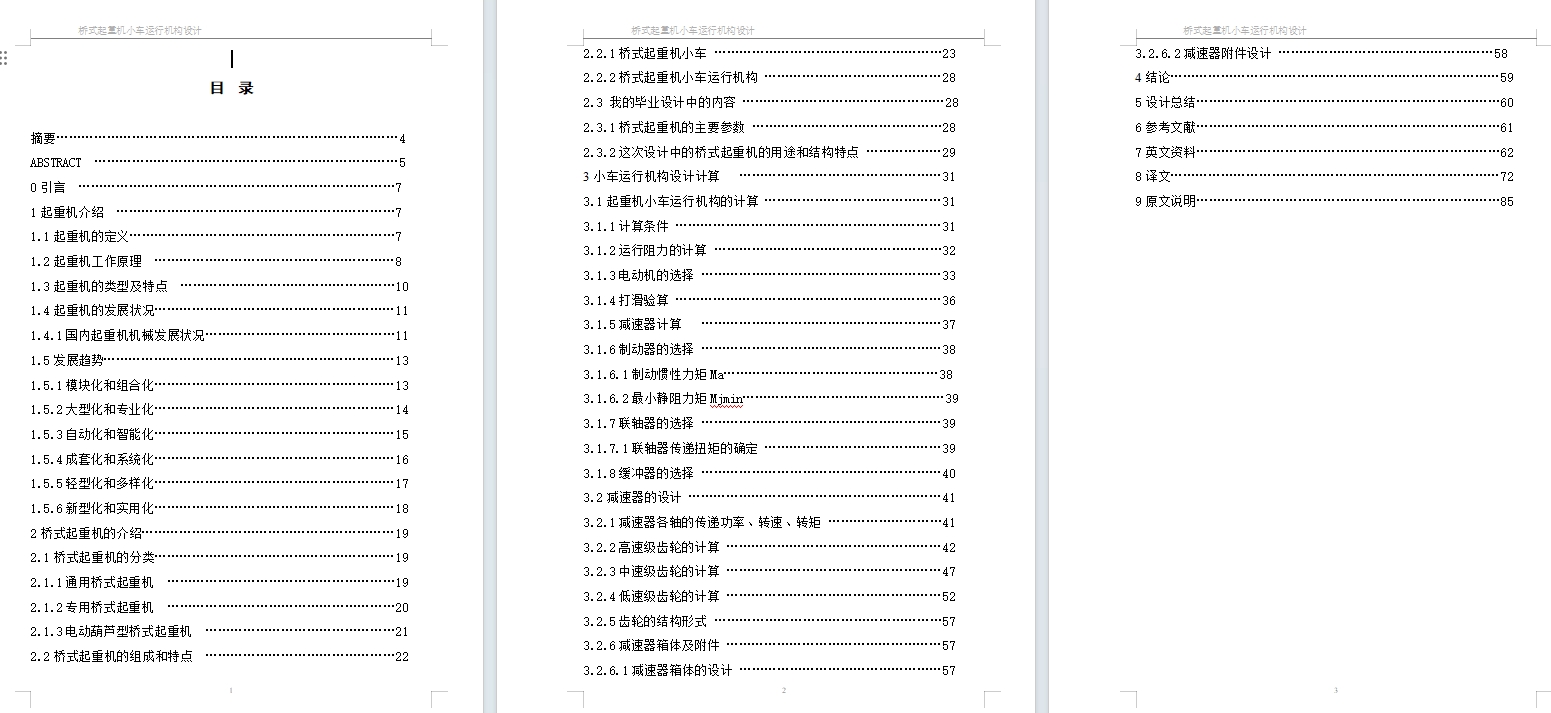 桥式起重机小车运行机构毕业设计