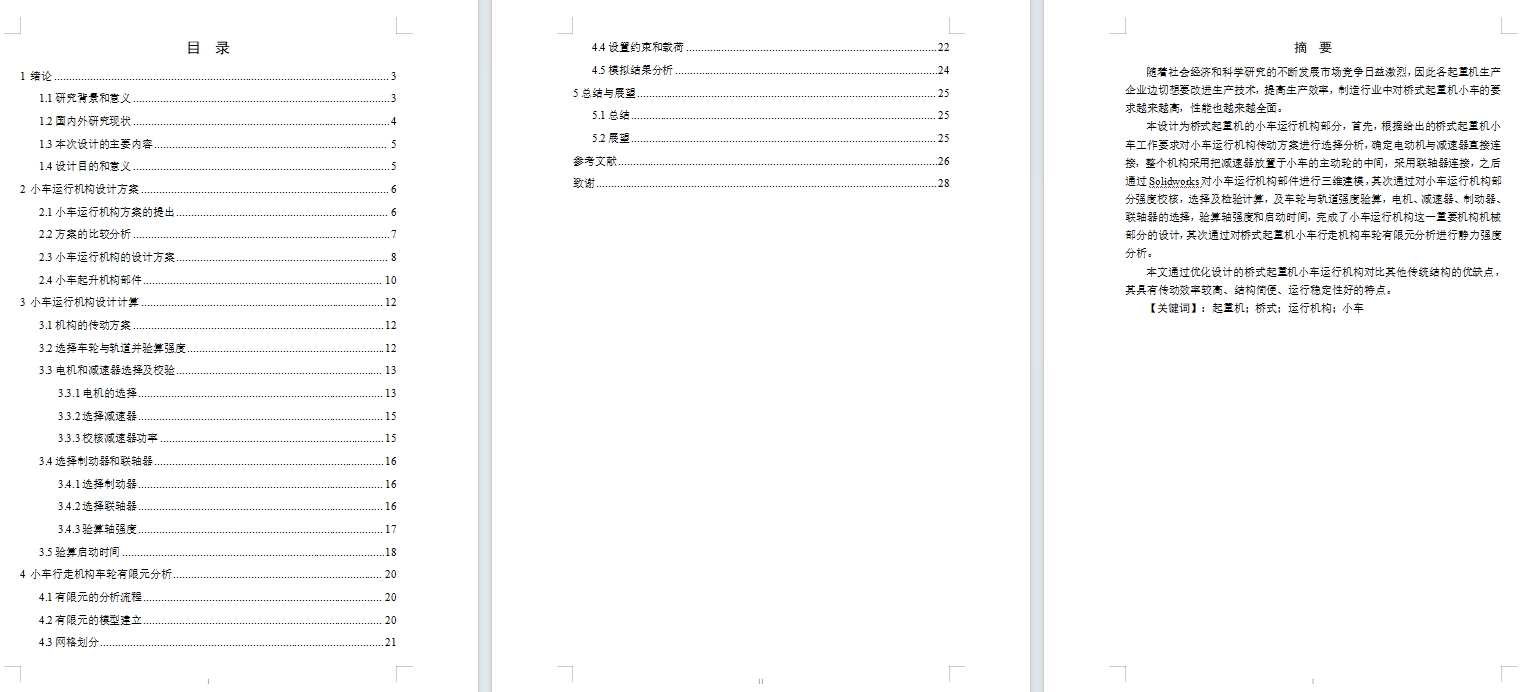 桥式起重机小车运行机构毕业设计1
