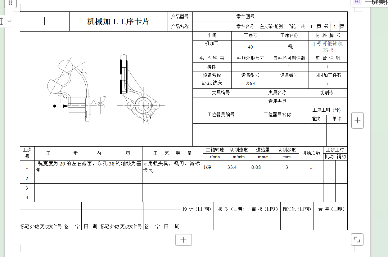 左支架前刹车凸轮工艺及铣宽度为20的左右端面夹具设计【含CAD图纸+说明书】