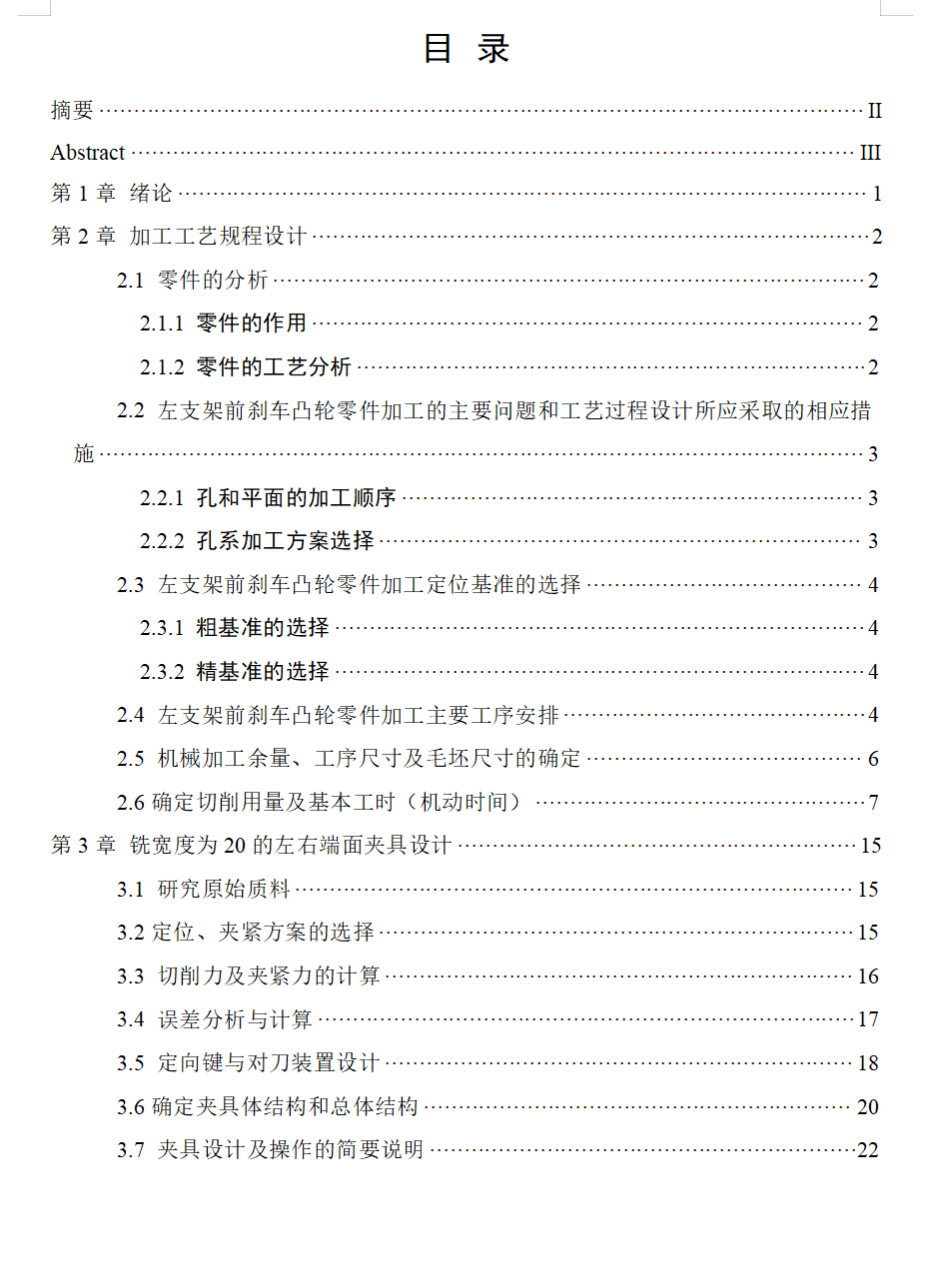 左支架前刹车凸轮工艺及铣宽度为20的左右端面夹具设计【含CAD图纸+说明书】