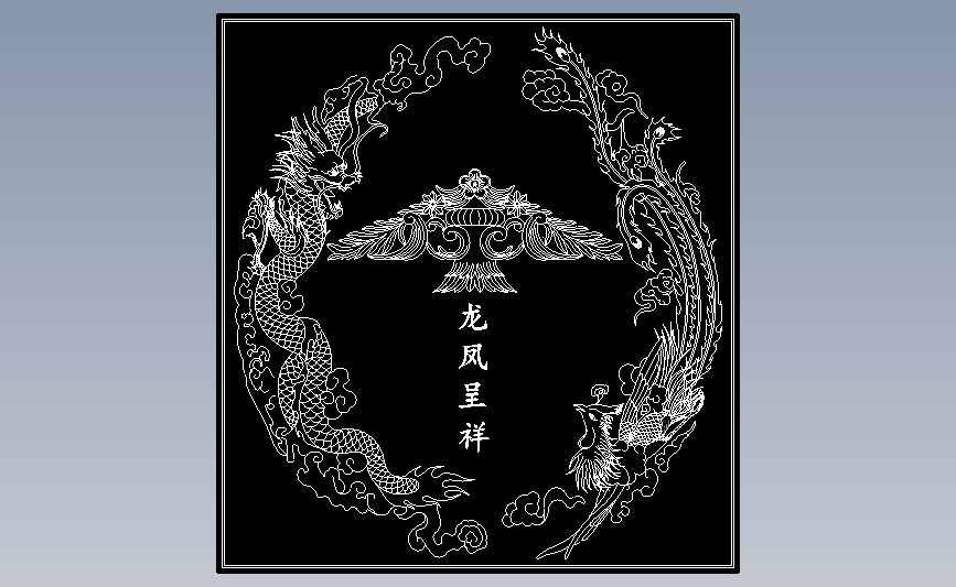 2D-龙凤呈祥图案