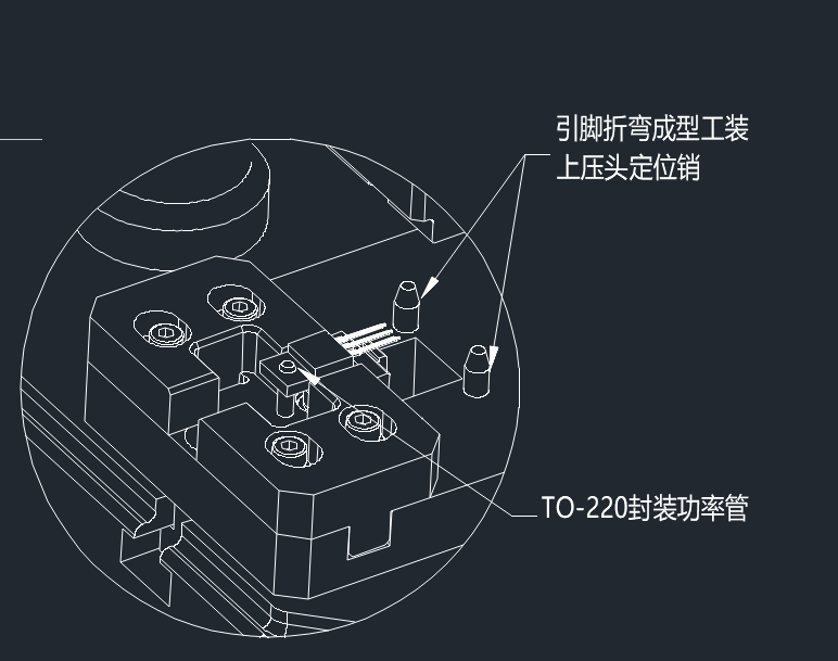 TO-220封装功率管折弯成型工装
