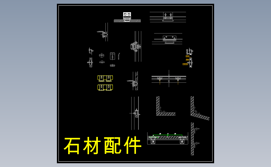 石材配件