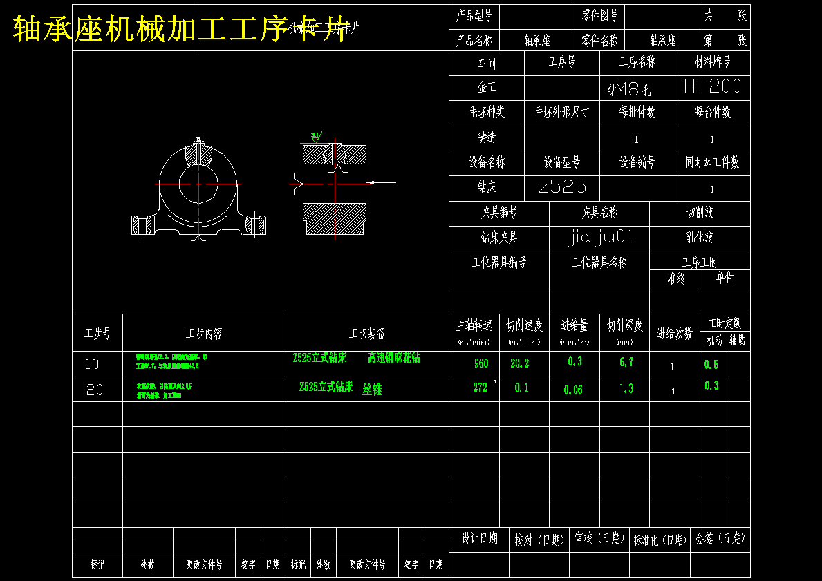 K131-轴承座机械加工工艺规程及钻M8孔夹具设计(版本2)1445826