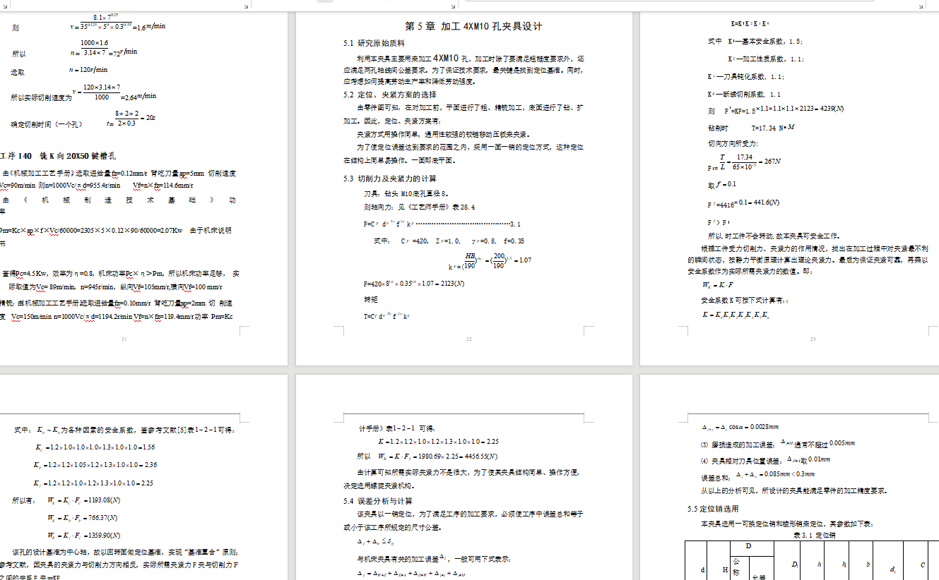 K423-支撑套筒机械加工工艺及钻4XM10螺纹孔夹具设计