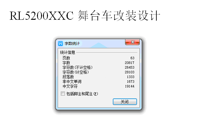 RL5200XXC舞台车改装设计 210937