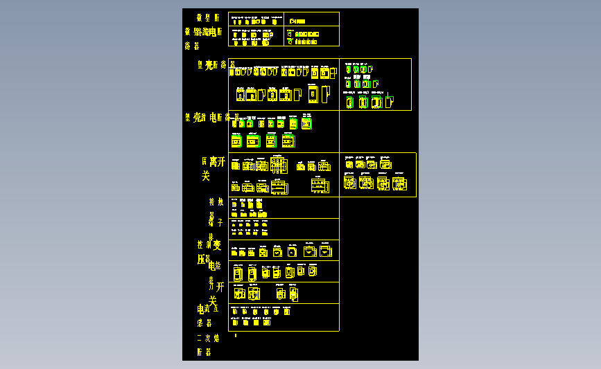 电气元件模块CAD