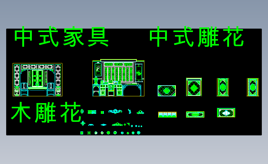 雕花-中式