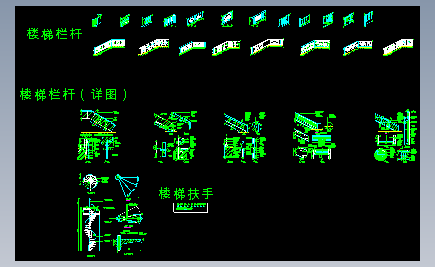 楼梯栏杆[详图]