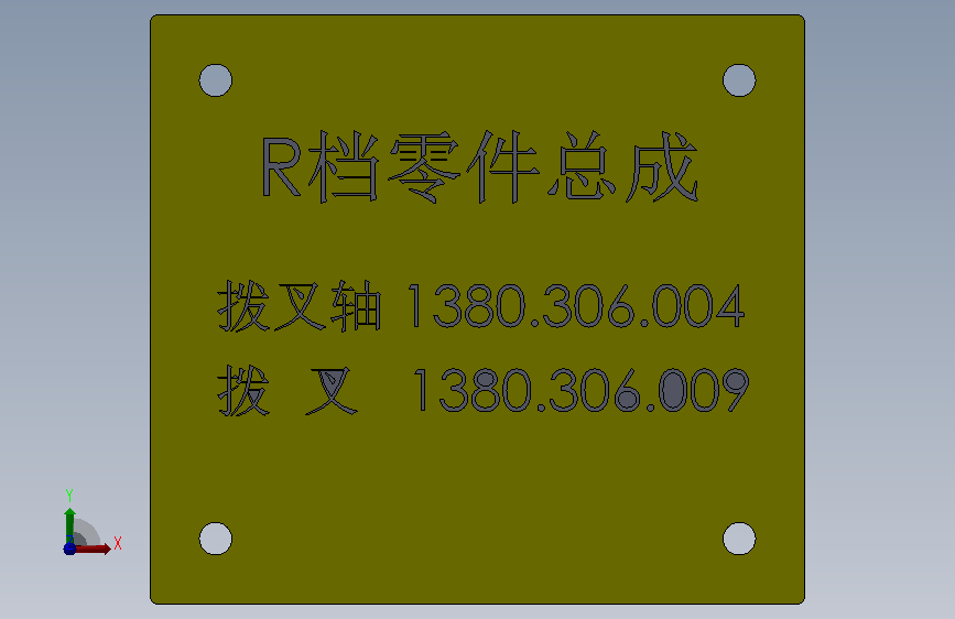 R档零件总成铭牌