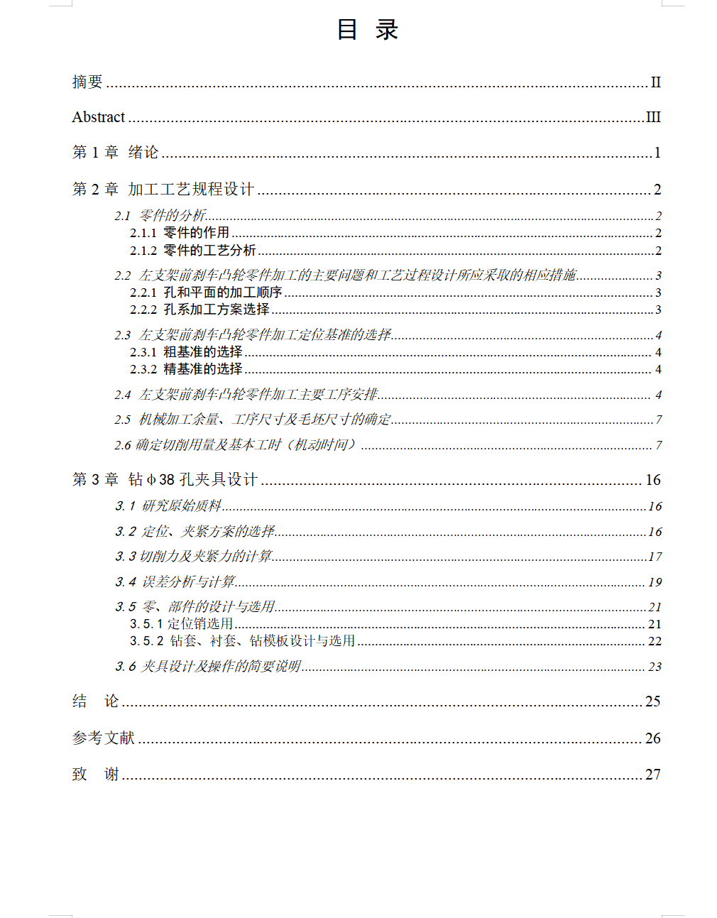左支架前刹车凸轮工艺及钻Φ38孔夹具设计【含CAD图纸+说明书】