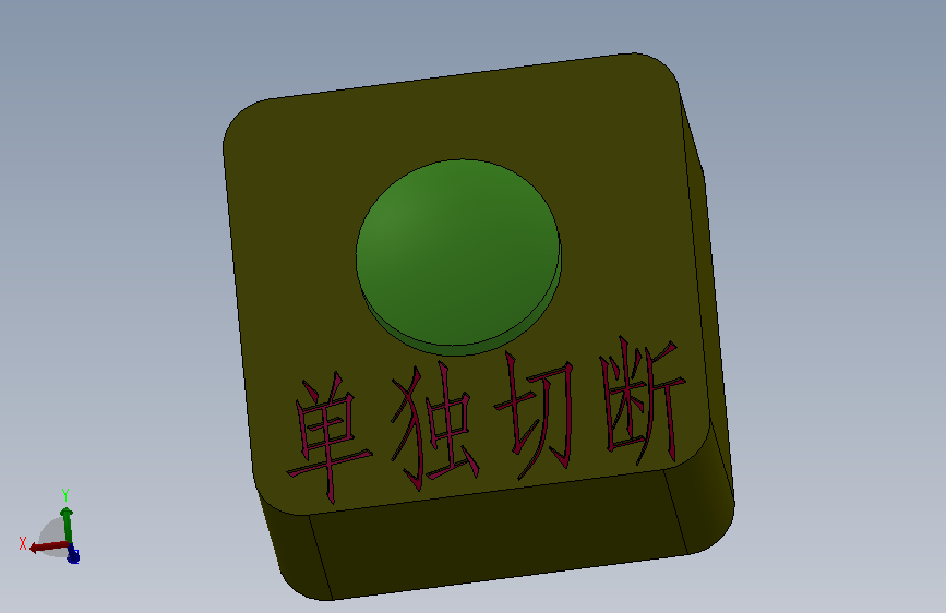 单独切断按钮