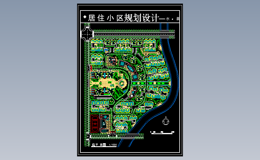某居住小区规划设计图