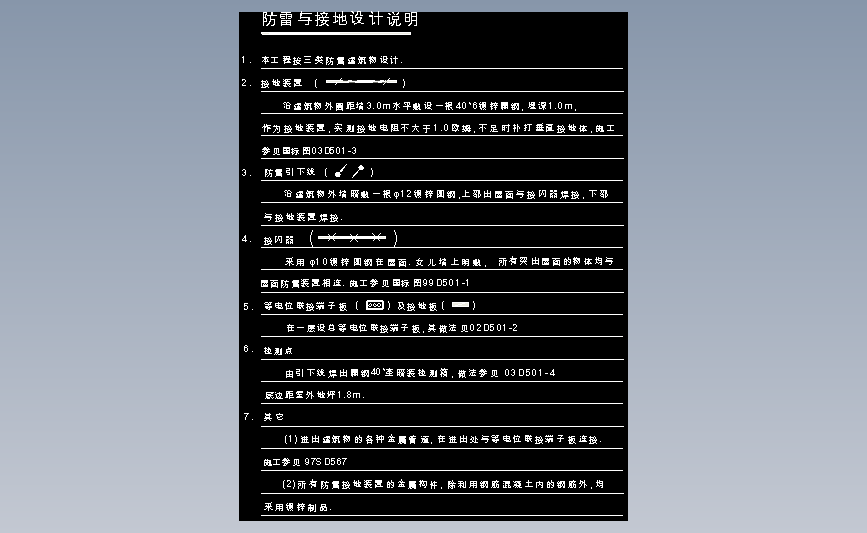 图8-31防雷与接地设计说明