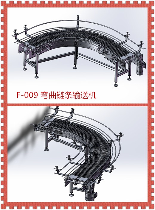 F-009 弯曲链条输送机