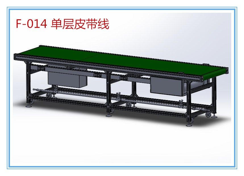 F-014 单层皮带线