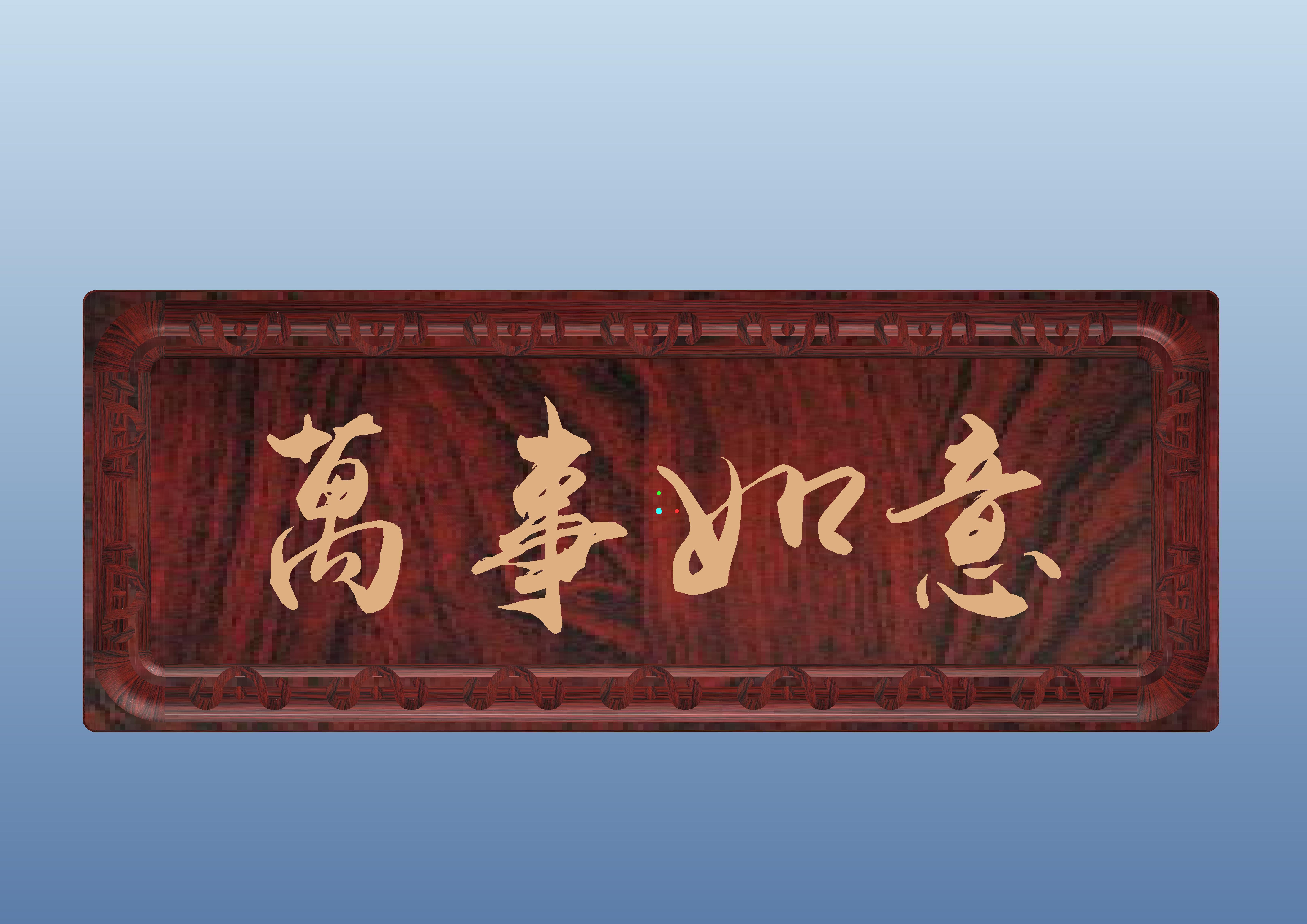 万事如意牌匾
