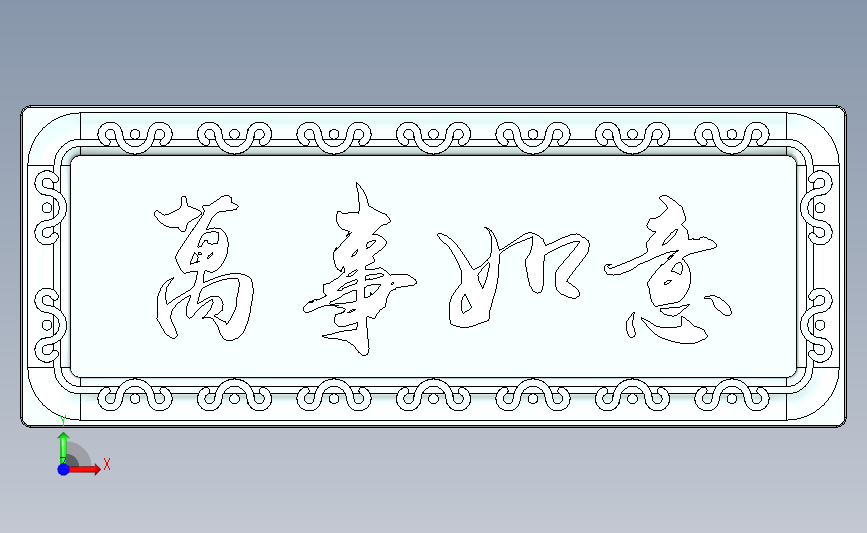 万事如意牌匾 正面视图