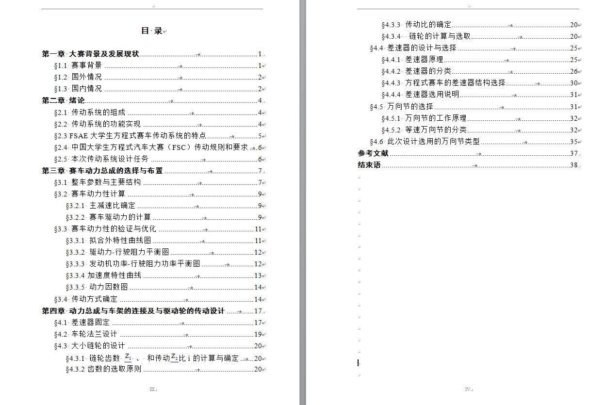 559_大学生方程式赛车设计(传动及最终传动系统设计)(有cad图%2b三维图%2b翻译)