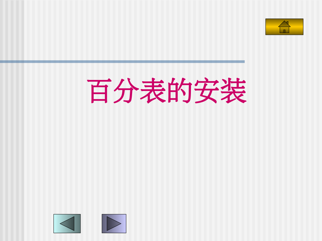真百分表