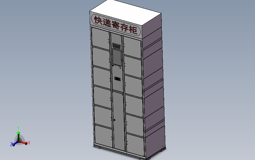 快递存放柜