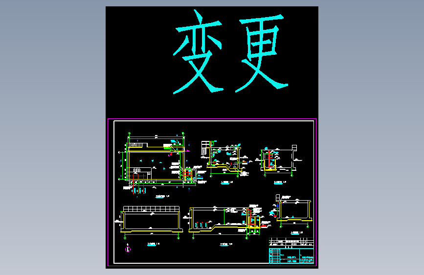 贮泥池