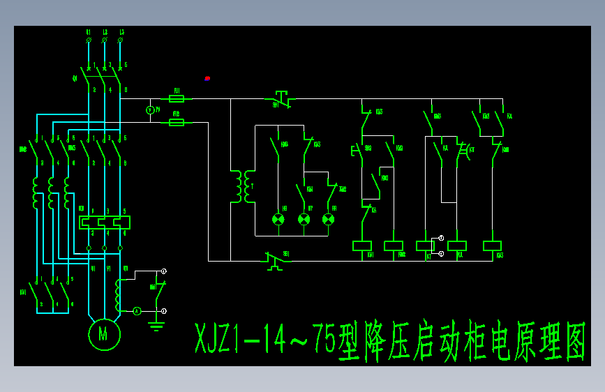 XJZ1-14～75型降压启动柜电原理图