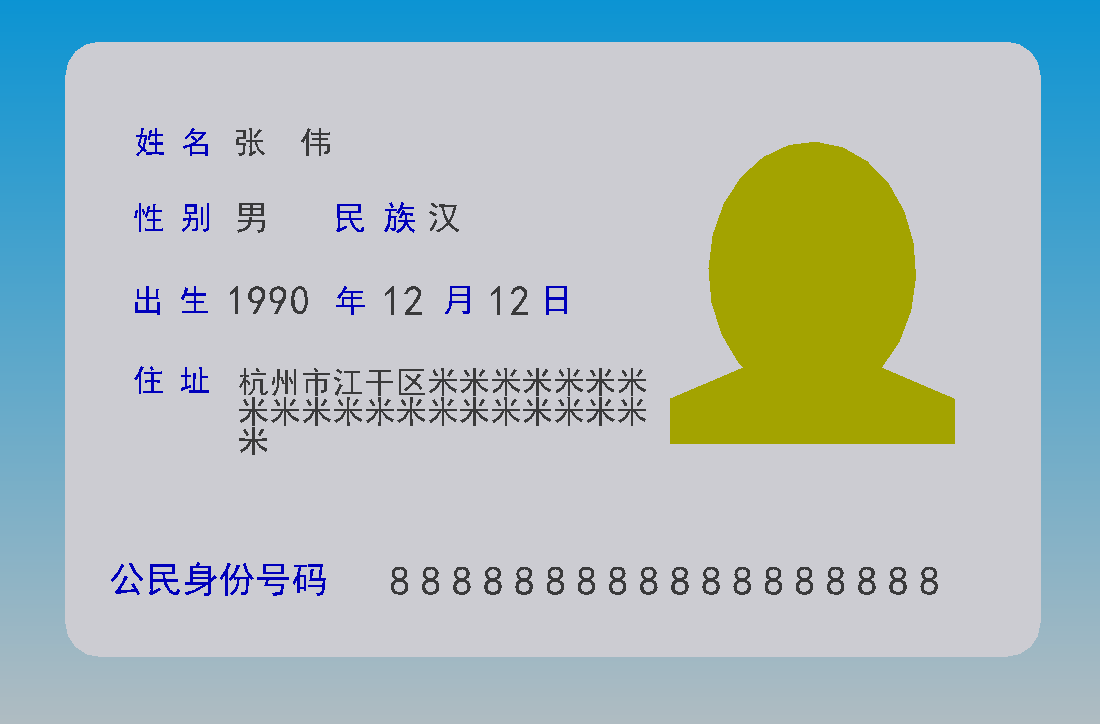 居民身份证