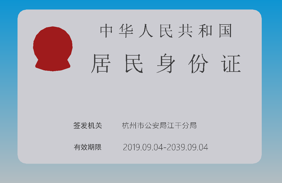 居民身份证