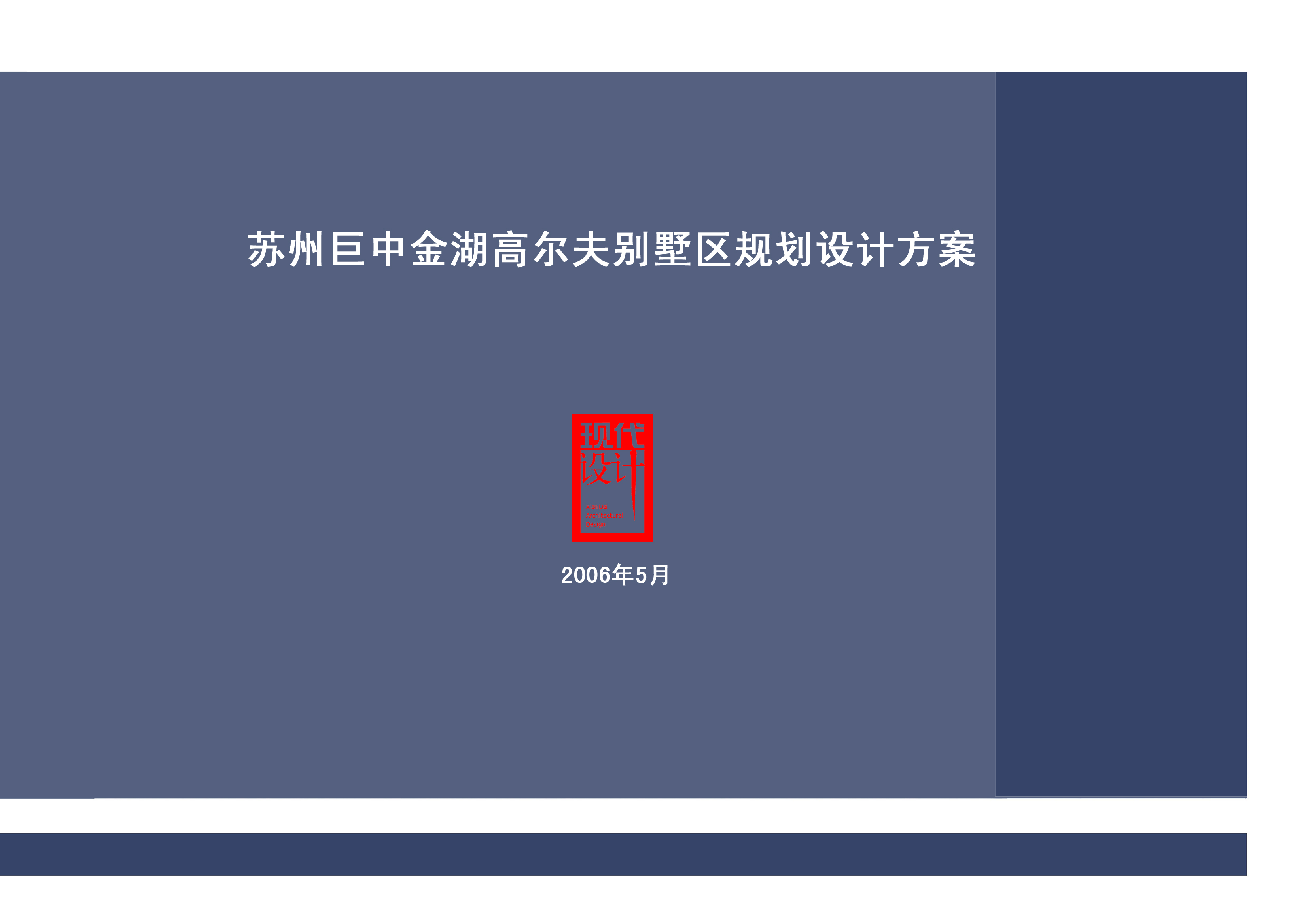 苏州巨中金湖高尔夫别墅方案