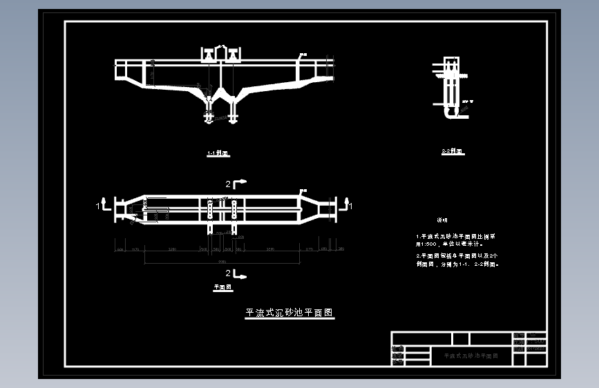 1471平流式沉砂池平面图及剖面图