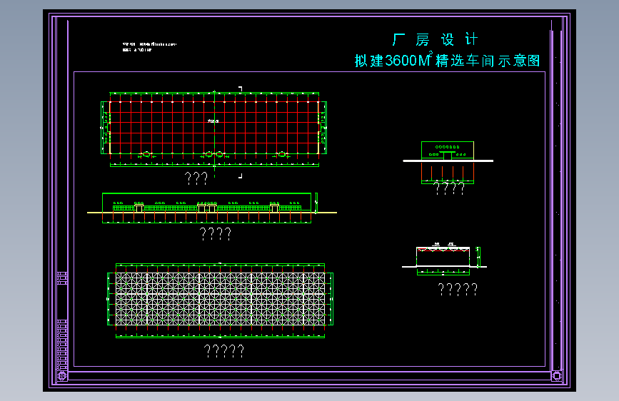 长120米 宽30米 拟建3600平米单层精选车间设计示意图【含平面 屋架示意 2立面1剖面】