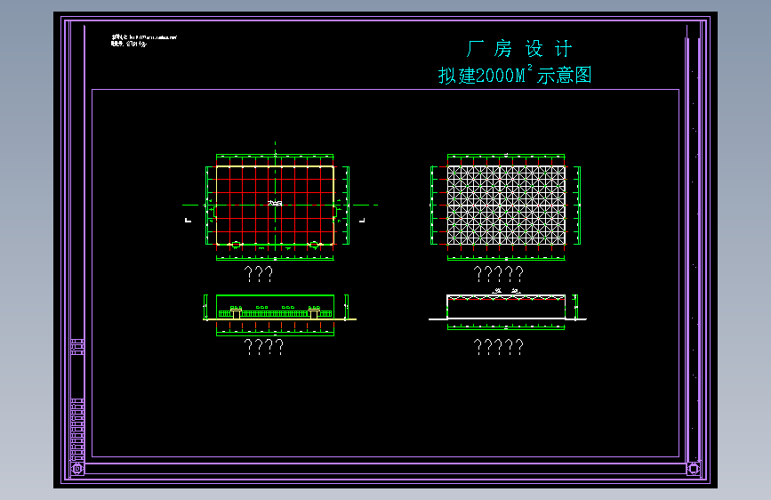 长54米 宽36米 拟建2000平米1层厂房设计示意图【平面 屋架示意 1立1剖】