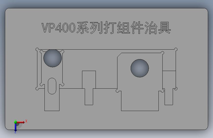 400系列打组件治具 俯视图