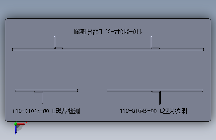 L型片检查治具 俯视图