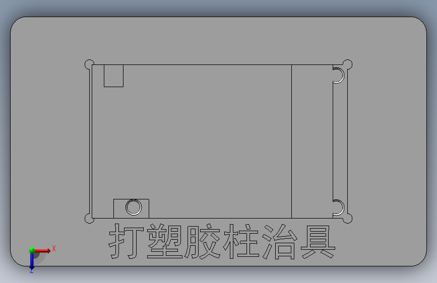 PCB打塑胶柱 俯视图