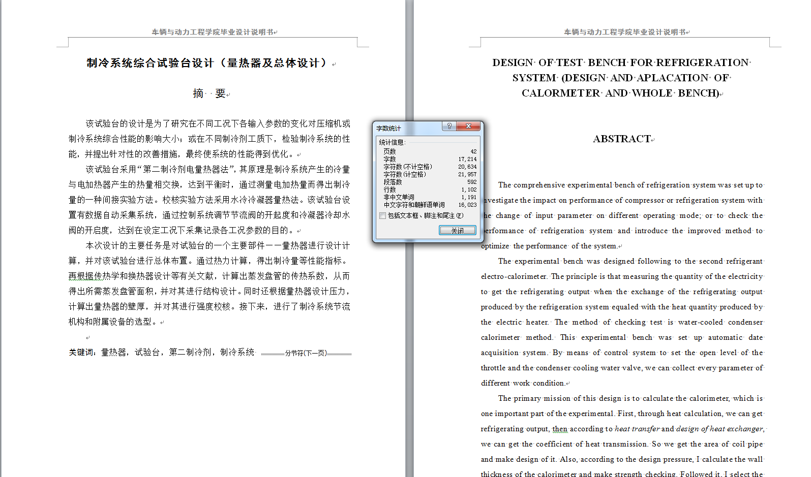 制冷系统综合试验台设计（量换热器及总体设计）