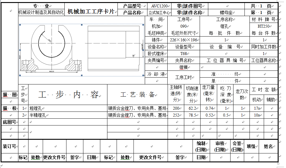 工艺夹具-AVC1200螺母座的机械加工工艺及镗孔夹具设计