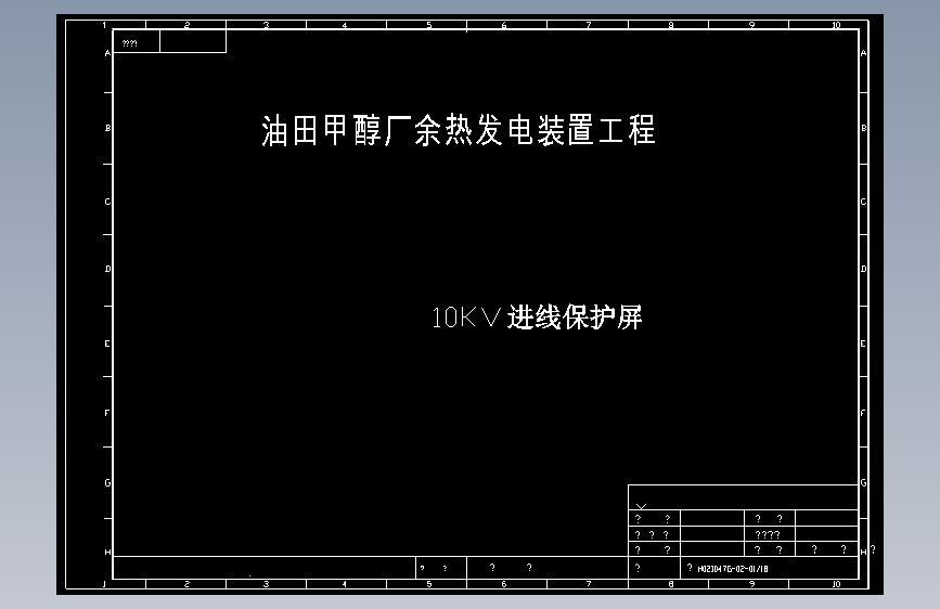 油田甲醇厂余热发电装置工程10KV进线保护屏