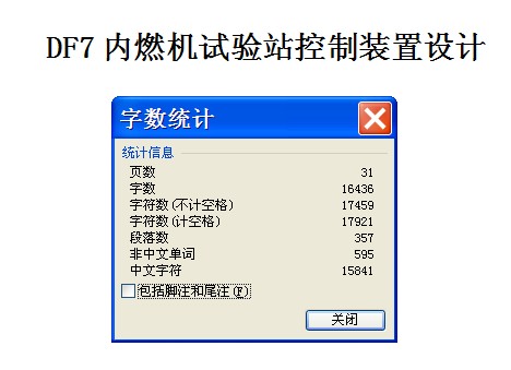 DF7内燃机试验站控制装置设计【含CAD图纸】