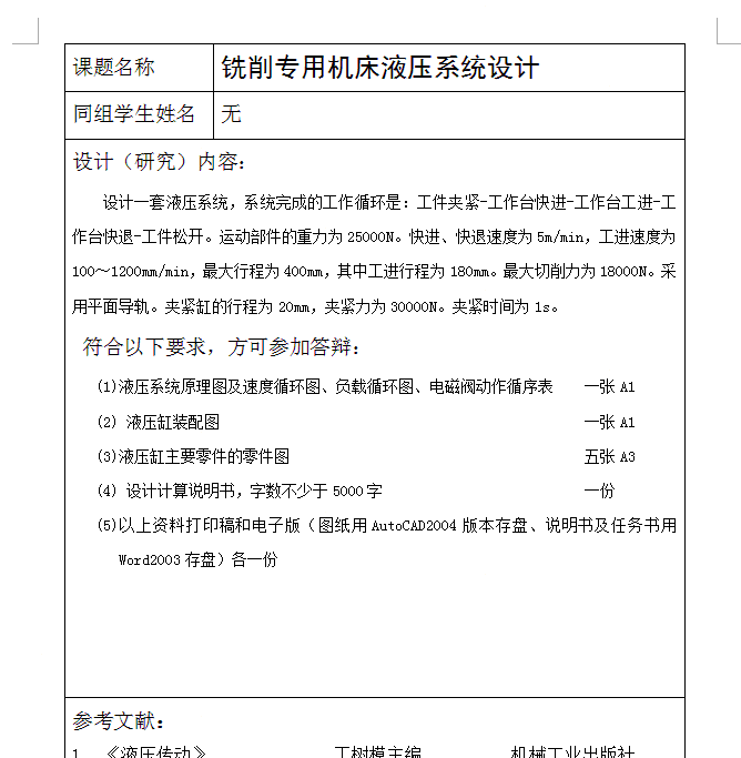 铣削专用机床液压系统设计【含CAD图纸】