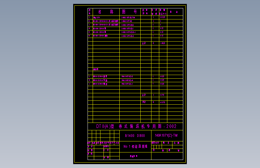 140A107Y(Z)-TM No.1 传动滚筒组 图纸目录 A4