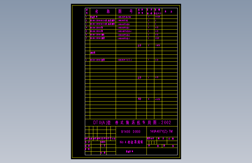 140A407Y(Z)-TM No.4 传动滚筒组 图纸目录 A4