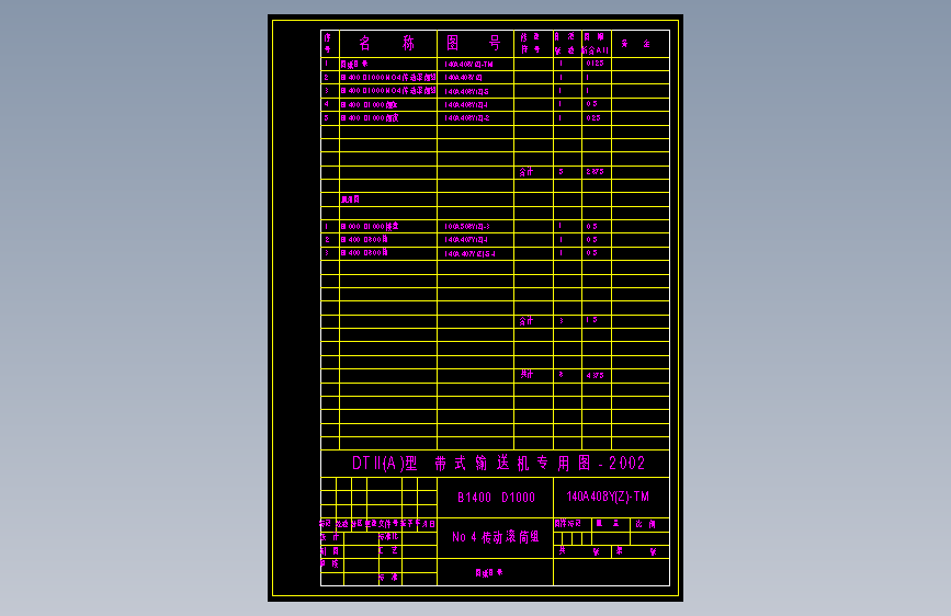 140A408Y(Z)-TM No.4 传动滚筒组 图纸目录 A4