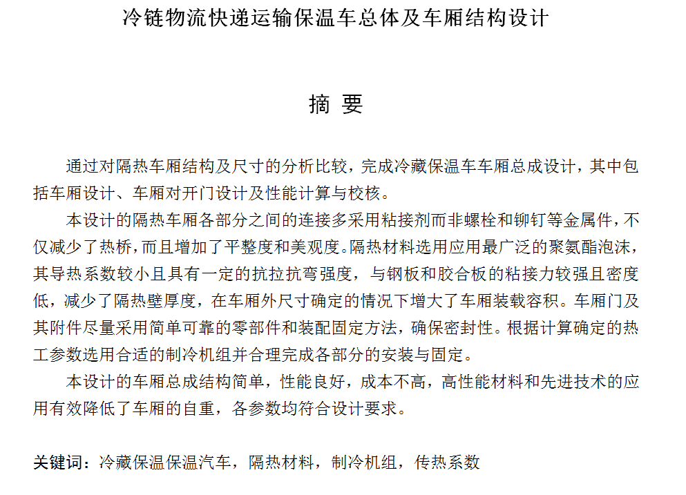 冷链物流快递运输保温车总体及车厢结构设计