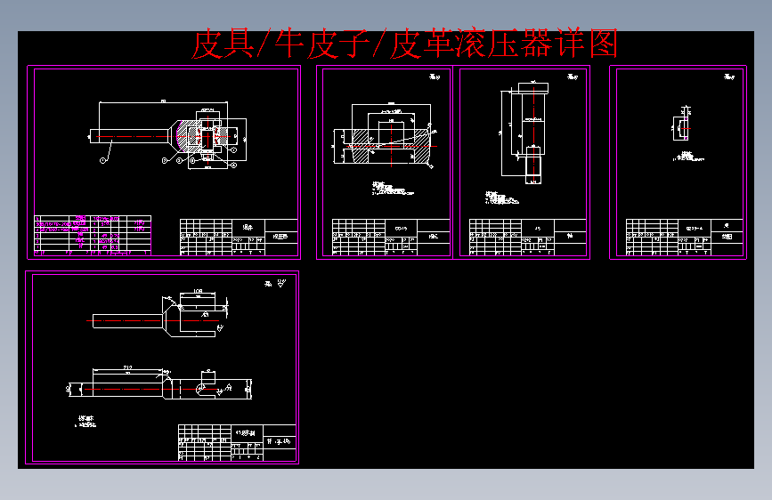 皮具_牛皮子_皮革滚压器（滚轮、滚筒）生产图纸